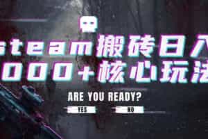 steam搬砖项目，一周只需1-2小时，轻松月入过万，上不封顶【揭秘】