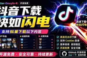（19445期）别再乱找了！D音下载快如闪电，支持批量下载用户作品收藏列表和点赞列表，开源免费 Better-douyin-R