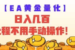EA黄金量化量子纠缠策略，日入几百，全自动赚美金，全程不用手动操作！