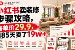 小红书卖装修步骤攻略，客单价29.9，185天卖了19w+！