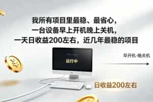 （19471期）2026全自动广告挂机，官方合作流量，日收益稳定200+