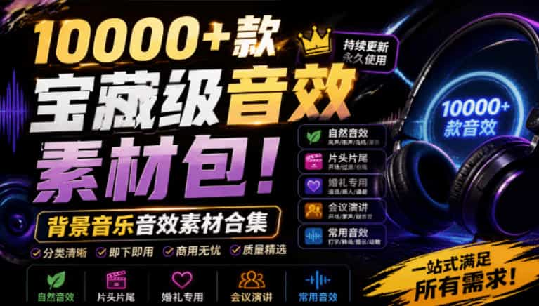 宝藏级音效素材包！10000+款背景音乐音效素材合集，自然片头婚礼会议常用音效包，分类清晰