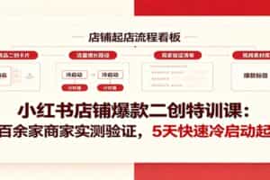 小红书店铺爆款二创特训课：两百余家商家实测验证，5天快速冷启动起店