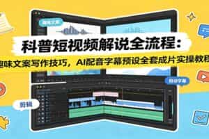 科普短视频解说全流程：趣味文案写作技巧，AI配音字幕预设全套成片实操教程