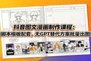 抖音图文漫画制作课程：分镜脚本模板配套，无GPT替代方案批量出图玩法