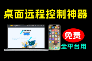 （19468期）开源桌面远程工具，远超收费版本！免费供个人和商业无限使用，全平台支持，桌面远程控制 HopToDesk