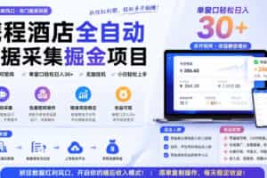 携程酒店全自动采集项目，全程自动浏览，可批量矩阵放大，单机日收300+【揭秘】