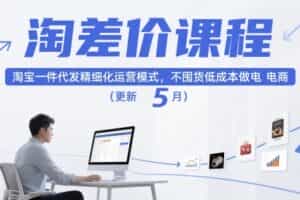淘差价课程，淘宝一件代发精细化运营模式，不囤货低成本做电商（更新26年7月）