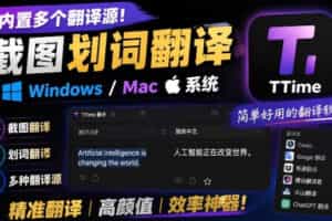 内置多个翻译源！Windows/Mac系统简洁高颜值的截图、划词翻译软件，TTime简单好用的翻译软件