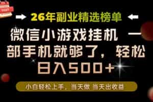 （19418期）26年副业首推！一部手机，轻松日入500+，真正的落地项目，错过真的亏大了！