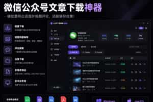 2026年最新版微信公众号文章下载神器，支持一键批量导出含图片视频评论，还能保存合集！