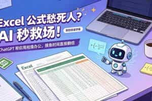 （19487期）Excel 公式愁死人？AI 秒救场！ChatGPT 帮你甩枯燥办公，摸鱼时间直接翻倍【原创双语字幕】