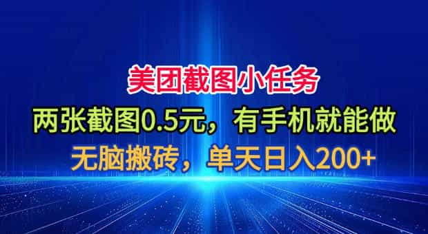 美团截图小任务，两张截图0.5元，有手机就能做，单天日入200+【揭秘】
