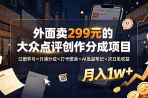 （19488期）外面卖299元的大众点评创作分成项目：注册养号×开通分成×打卡激活×AI批量笔记×次日见收益，月入1w+
