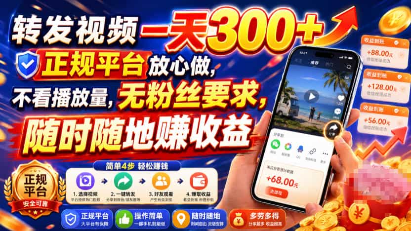 转发视频一天300+，正规平台放心做，不看播放量，无粉丝要求，随时随地賺收益【揭秘】
