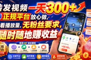 转发视频一天300+，正规平台放心做，不看播放量，无粉丝要求，随时随地賺收益【揭秘】
