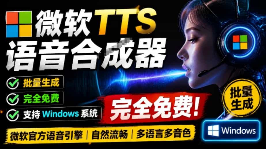 微软TTS免费语音配音生成器，完全免费，支持多语音、多音色选择，Windows系统专用TTS语音合成器