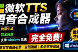 微软TTS免费语音配音生成器，完全免费，支持多语音、多音色选择，Windows系统专用TTS语音合成器