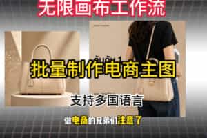 批量复刻电商爆款主图工作流搭建教学，批量下载，支持多国语言，不管是国内电商还是跨境店群都能用