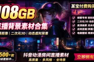 某宝付费购买！108GB，直播绿幕二次元3D动态虚拟背景合集，抖音动漫房间高清直播素材，电脑桌面壁纸