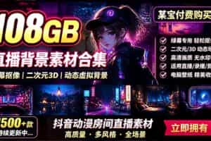 （19496期）某宝付费购买！108GB，直播绿幕二次元3D动态虚拟背景合集，抖音动漫房间高清直播素材，电脑桌面壁纸