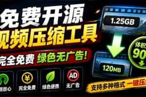 （19495期）Github开源视频压缩瘦身工具，轻松压缩90%，并保持画质清晰，完全免费绿色无广告！VideoSlim