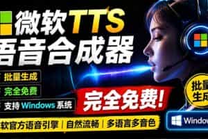 （19494期）微软 TTS 免费语音配音生成器，完全免费，支持多语音、多音色选择，Windows系统专用 TTS语音合成器