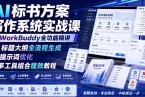 AI标书方案写作系统实战课｜WorkBuddy全功能精讲・标题大纲全流程生成・提示词优化・多工具组合提效教程