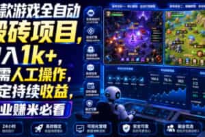 两款游戏全自动搬砖项目，无需人工操作，日入1k+，稳定持续收益，副业赚米必看【揭秘】