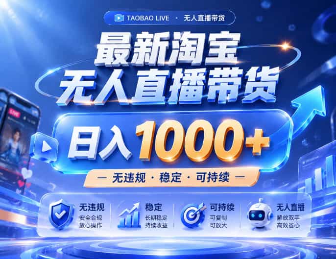 实战25小时卖17W，最新淘宝无人直播玩法，让你睡觉都在进账，拒绝死工资！【揭秘】