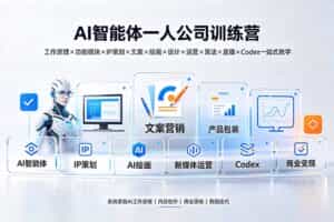 （19502期）AI智能体一人公司训练营：工作原理×功能模块×IP策划×文案×绘画×设计×运营×算法×直播×Codex一站式教学
