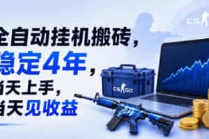 全自动挂G搬砖，稳定4年，当天上手，当天见收益，支持手机与电脑操作【揭秘】