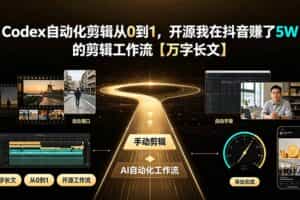 （19504期）Codex自动化剪辑从0到1，开源我在抖音赚了5W 的剪辑工作流【万字长文】