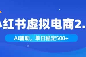 （19506期）小红书AI虚拟电商2.0，学员实测单日收益1800+，长尾搜索流量持续稳定出单