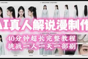 （19508期）2026AI真人解说漫剧制作40分钟超长完整教程：自动批量化制作，挑战一人一天一部剧！