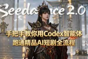 （19507期）手把手教你用Seedance2.0+Codex智能体跑通精品AI短剧全流程（附3种skill技能）