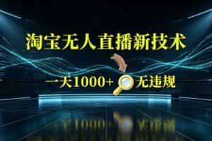 （19523期）淘宝偷偷开了“后门”，懂的人已经日入2K+了，无人直播无违规