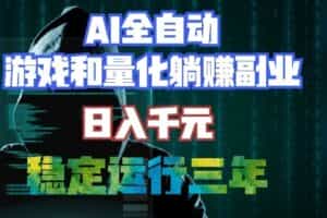 （19524期）AI全自动游戏打金扫货和量化项目：日入千元，稳定运行三年的老项目！