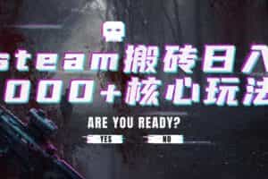 steam搬砖，一周只需1-2小时，轻松月入过万，上不封顶