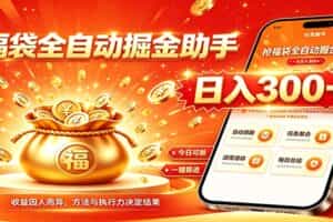 福袋掘金挂机每日稳赚，无需值守挂机操作，每天稳定收益300+