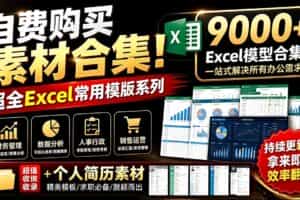 （19530期）自费购买素材合集！超全Excel常用模版系列，分类清晰，共9000+套excel模型合集+个人简历素材