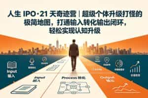 （19532期）人生 IPO-21 天奇迹营｜超级个体升级打怪的极简地图，打通输入转化输出闭环，轻松实现认知升级