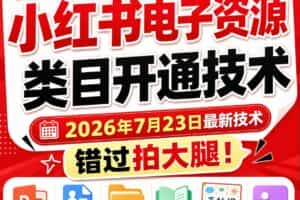 小红书电子资源类目开通技术，2026年7月23日最新技术，错过拍大腿