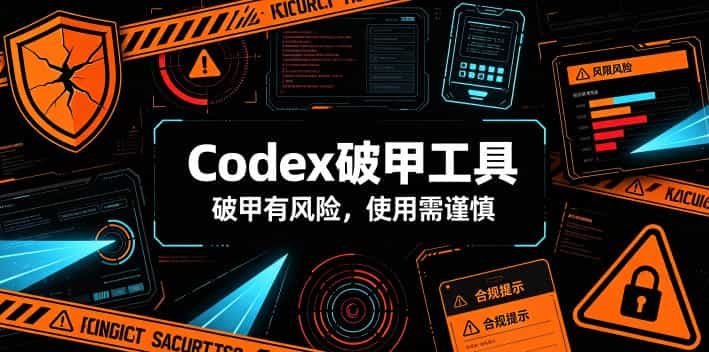 Codex破甲工具，破甲有风险，使用需谨慎