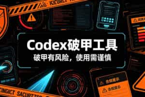 Codex破甲工具，破甲有风险，使用需谨慎