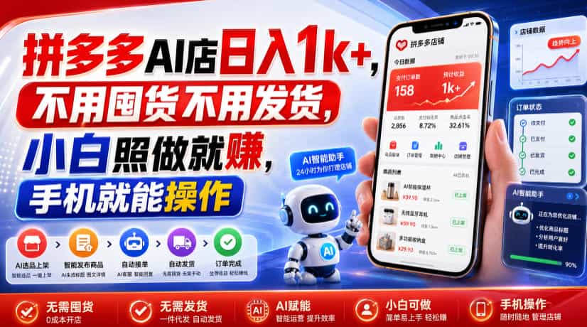 拼多多AI店日入1k+，不用囤货不用发货，小白照做就賺，手机就能操作【揭秘】
