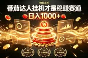 别再瞎找副业！番茄达人挂G才是稳賺赛道，日入1000+，全程傻瓜式操作，可矩阵放大【揭秘】