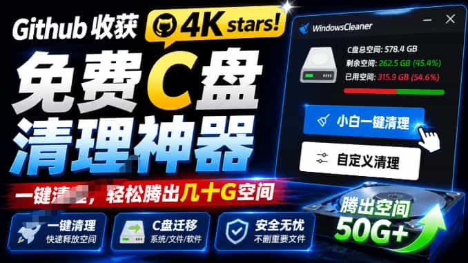 Github收获4K stars！免费C盘清理神器，轻松腾出几十G空间，支持C盘迁移Windows Cleaner