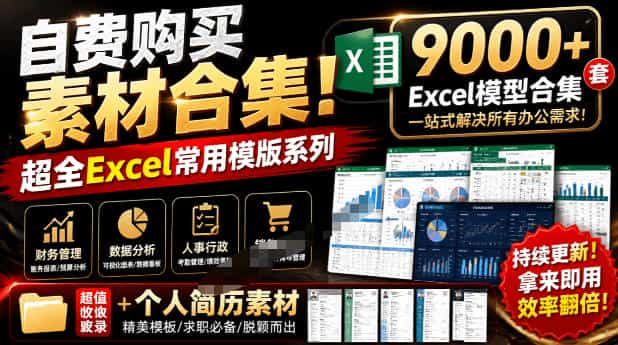 自费购买素材合集！超全Excel常用模版系列，分类清晰，共9000+套excel模型合集+个人简历素材