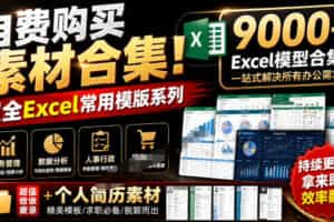 自费购买素材合集！超全Excel常用模版系列，分类清晰，共9000+套excel模型合集+个人简历素材